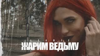 LeanJe - Жарим ведьму (Премьера клипа 2021)