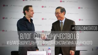 Влог: сотрудничество LG и благотворительного фонда Константина Хабенского