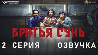 Братья Сунь / 2 из 8 / озвучка / 2023 / боевик, драма, комедия, криминал / сериал