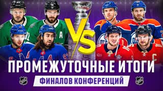 ОБЗОР ФИНАЛОВ КОНФЕРЕНЦИЙ НХЛ: Дуэль Бобровского и Шестёркина, Даллас перебегал Макдэвида