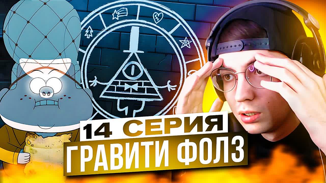 Секс Героев Гравити Фолз Секс Героев Гравити Фолз