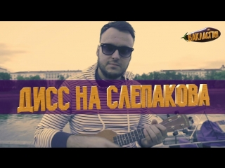 Дисс на Слепакова