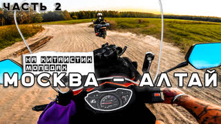 Москва - Алтай на Уставших мопедах 50 кубов. Самое Стрёмное путешествие. Синдром Сметкина