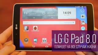 LG G Pad 8.0: планшет на все случаи жизни