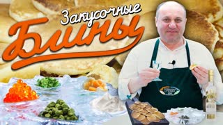 Закусочные ДРОЖЖЕВЫЕ БЛИНЫ и с чем их вкусно съесть
