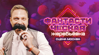 Жеребьёвка на Сцену "Москва", сезон Осень 2021