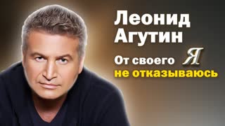 Леонид Агутин. От своего  я  не отказываюсь. Центральное телевидение