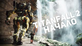 СТРИМ TITANFALL 2: НАЧАЛО