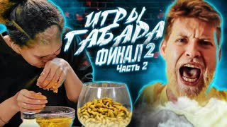 Попробуй выжить ЧЕЛЛЕНДЖ ! ИГРЫ ГАБАРА 2 СЕЗОН ! ФИНАЛ 2 ЧАСТЬ