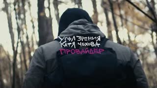 Угол Зрения ft. Катя Чехова - Провайдер (Премьера клипа 2021)