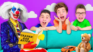 a4 - МЫ СТАЛИ ДЕТЬМИ ! *КЛОУН НЯНЯ*