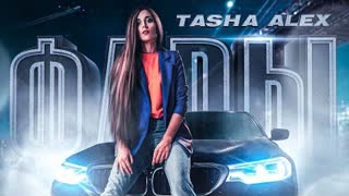 Tasha Alex - Фары (Премьера клипа 2021)