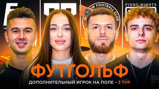 Challenge day #3 | ФУТГОЛЬФ | Группа C | Winline Media Football League