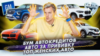 Асафьев Стас - Рост числа автокредитов в России | В Москве разыгрывают авто за прививку | Топ женских авто