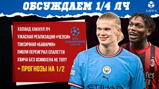 Обсуждаем итоги 1/4 ЛЧ | МЯЧ Подкаст