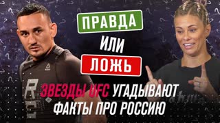 Правда или ложь про Россию: угадывают звезды UFC