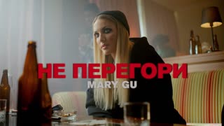Mary Gu — Не перегори