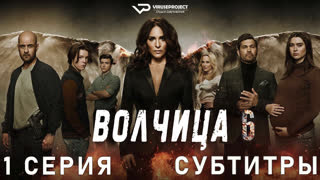 Волчица / сезон 6 / 1 из 6 / субтитры / 2022 / триллер / сериал