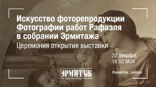 Искусство фоторепродукции второй пол. XIX века. Фотографии работ Рафаэля в собрании Государственного Эрмитажа. Открытие выставки
