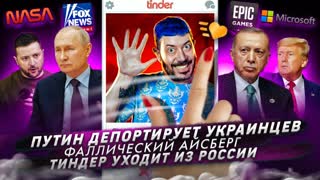 № 405 Путин депортирует украинцев / Фаллический айсберг / Тиндер уходит из России
