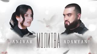 ANIVAR & ADAMYAN - Молитва (Премьера клипа 2020)