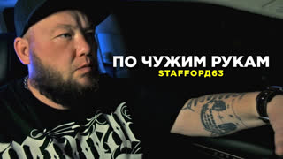 Премьера клипа! StaFFорд63 - По чужим рукам (23.09.2021)