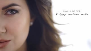 Маша Вебер - Я буду любить тебя (Премьера клипа 2021)