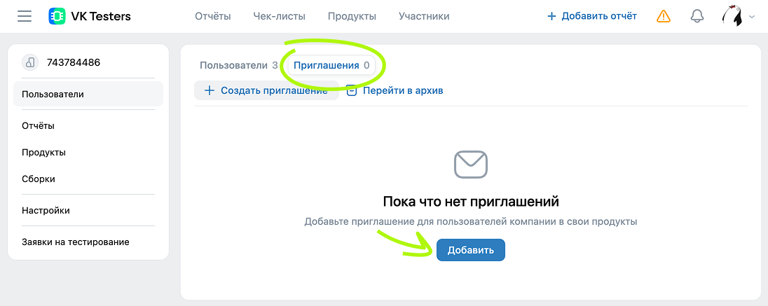Добавить приглашение