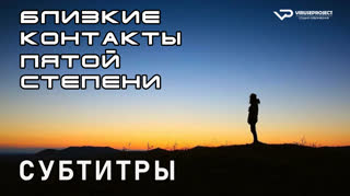 Близкие контакты пятой степени / 2020 / субтитры