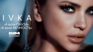Ivka - Пауза (Премьера клипа 2023)