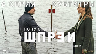 По ту сторону Шпреи / сезон 2 / 4 из 6 / субтитры / 2022 / криминал / Германия / смотреть онлайн, сериал