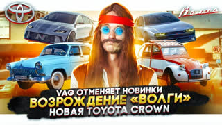 Асафьев Стас - VAG отменяет новинки | Возрождение «Волги» | Новая Toyota Crown
