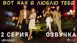 Вот как я тебя люблю / 2 из 10 / озвучка / 2020 / драма, комедия, криминал / Канада / сериал