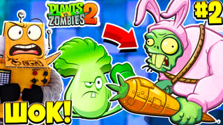 ГИГАНТСКИЙ ЗОМБИ ЗАЯЦ! РАСТЕНИЯ ПРОТИВ ЗОМБИ 2 НА РУССКОМ! #2 СЕРИЯ РОБЗИ