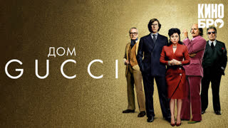 Дом Gucci | House of Gucci (2021)