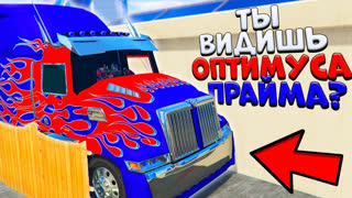 GTA 5 - НИКТО НЕ ЗАМЕТИЛ АВТОБОТА ОПТИМУСА ПРАЙМА! - БИТВА АВТОУГОНЩИКОВ В GTA 5 ONLINE