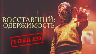 Восставший: Одержимость (2019)