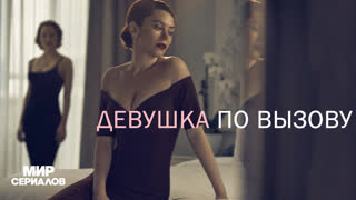 Дeвyшкa пo вызoвy. 1 сезон, 4 серия
