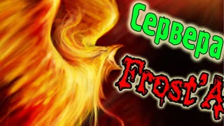 Второе Пришествие Серверов Фроста!
