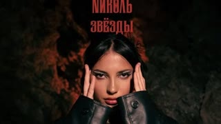 NИКОЛЬ (Николь) - Звёзды (Премьера клипа 2022)