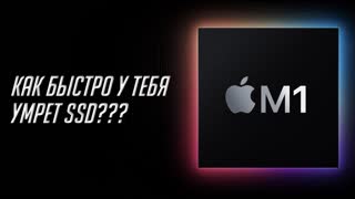 SSD на Mac с M1 — главная проблема новых компьютеров Apple? Как выбрать новый Мак М1 | ТехРазбор №18