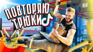 ПОВТОРЯЮ СЛОЖНЫЕ СПОРТИВНЫЕ ТРЮКИ из Тик Тока \\ Невыполнимые трюки