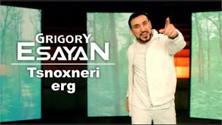 Grigory Esayan (Григорий Есаян) - Tsnoxneri erg (Премьера клипа 2022)
