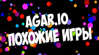 Agar.io - Похожие игры / Similar Games