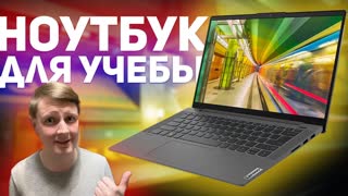 LENOVO IdeaPad 5 или КАК ВЫБРАТЬ НОУТБУК ДЛЯ УЧЕБЫ?