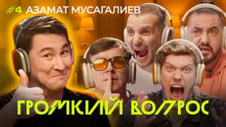 ГРОМКИЙ ВОПРОС с Азаматом Мусагалиевым
