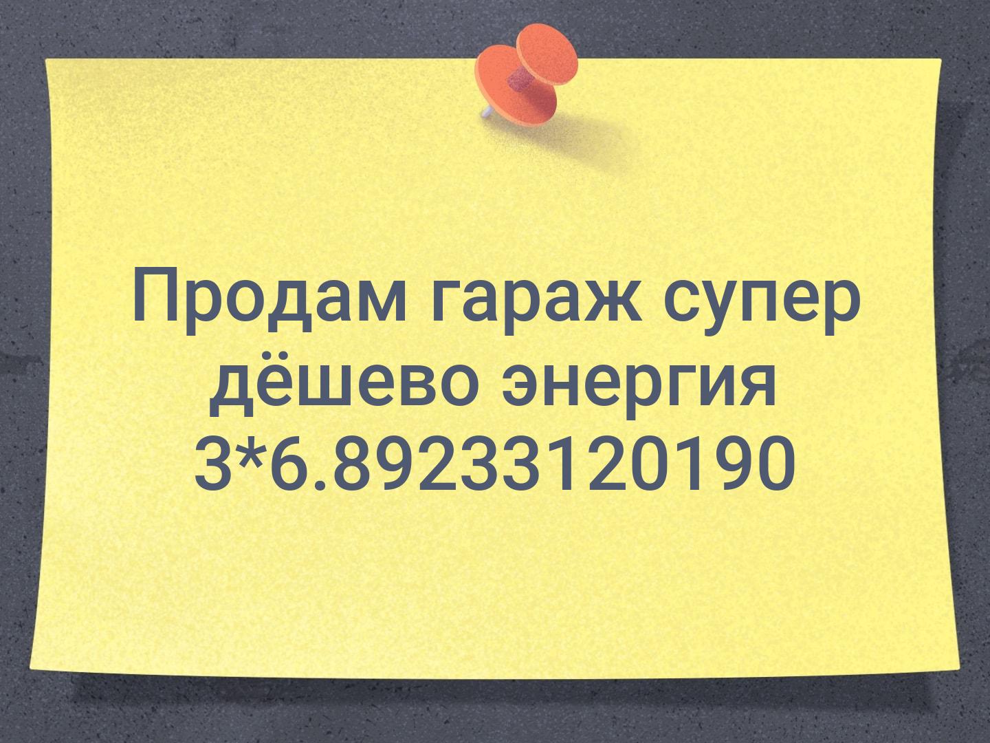 Продам гараж супер дёшево энергия 3*6.📞89233120190