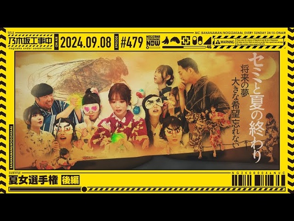公式】「乃木坂工事中」# 479「夏女選手権 後編」2024.09.08 OA