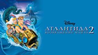 Атлантида 2: Возвращение Майло (2003) - мультфильм отзеркален