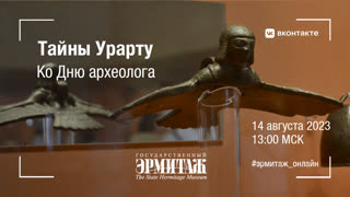 Тайны Урарту. Ко Дню археолога